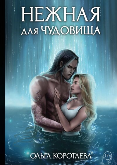 Книга: Нежная для чудовища (Коротаева Ольга Ивановна) ; Т8, 2023 
