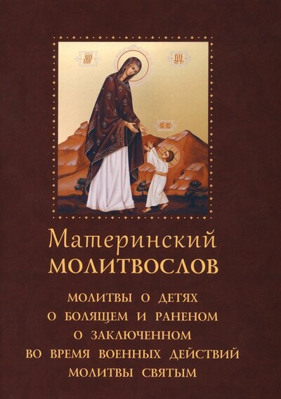 Книга: Молитвослов материнский (Зубова Е.А. (редактор)) ; Духовное преображение, 2023 