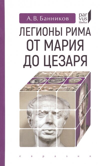 Книга: Легионы Рима от Мария до Цезаря (Банников Андрей Валерьевич) ; Евразия, 2023 
