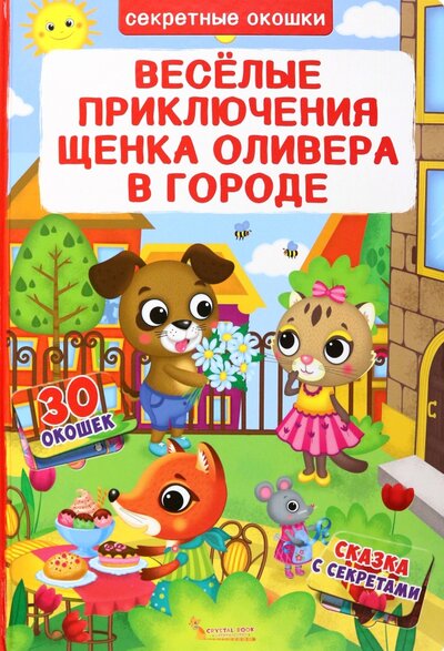 Книга: Веселые приключения щенка Оливера в городе (Лысакова Д. В.) ; Кристалл Бук, 2018 