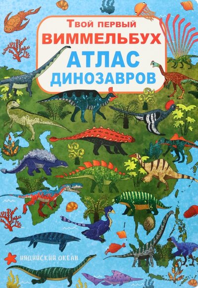 Книга: Твой первый виммельбух. Атлас динозавров (Турбанист Д. С.) ; Кристалл Бук, 2020 