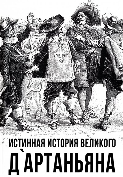 Книга: Истинная история великого д`Артаньяна (Алдонин Сергей) ; Родина, 2023 