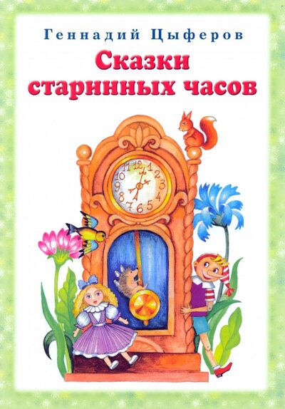 Книга: Сказки старинных часов (Цыферов Геннадий Михайлович) ; Звонница-МГ, 2023 