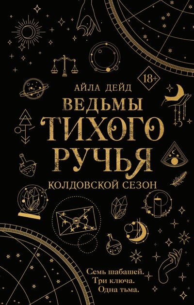 Книга: Ведьмы Тихого ручья. Колдовской сезон (Дейд Айла) ; Freedom, 2023 