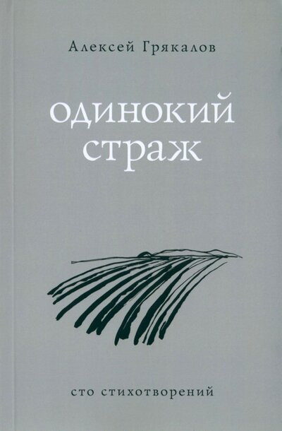 Книга: Одинокий страж (Грякалов Алексей Алексеевич) ; Геликон Плюс, 2023 