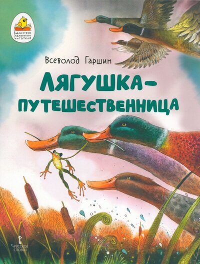 Книга: Лягушка-путешественница (Гаршин Всеволод Михайлович) ; Русское слово, 2023 