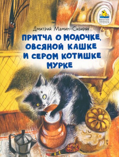 Книга: Притча о Молочке, овсяной Кашке и сером котишке Мурке (Мамин-Сибиряк Дмитрий Наркисович) ; Мозаичный парк, 2023 