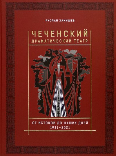 Книга: Чеченский драматический театр. От истоков до наших дней. 1931-2021 (Хакишев Руслан) ; Навона, 2022 