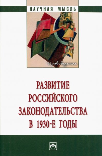 Книга: Развитие российского законодательства в 1930-е годы. Монография (Алексеева Лариса Леонидовна) ; ИНФРА-М, 2023 