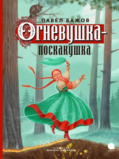 Книга: Огневушка-поскакушка (Бажов Павел Петрович) ; Акварель, 2023 