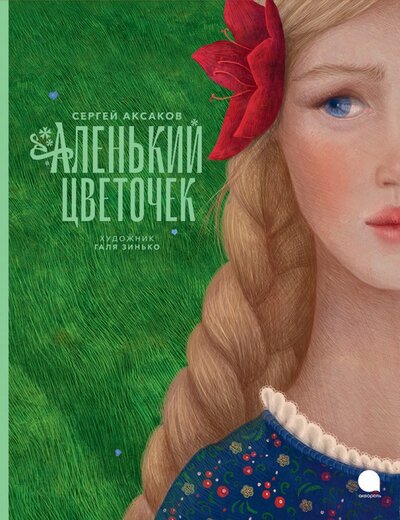 Книга: Аленький цветочек (Аксаков Сергей Тимофеевич) ; Акварель, 2023 