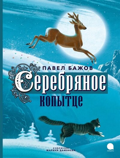 Книга: Серебряное копытце (Бажов Павел Петрович) ; Акварель, 2023 