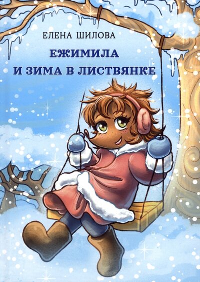 Книга: Ежимила и зима в Листвянке (Шилова Елена) ; Четыре, 2023 