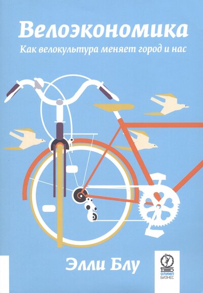 Книга: Велоэкономика. Как велокультура меняет город и нас (Блу Элли) ; Олимп-Бизнес, 2023 