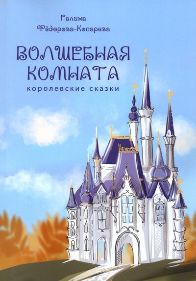 Книга: Волшебная комната (Федорова-Косарева Галина) ; Четыре, 2023 
