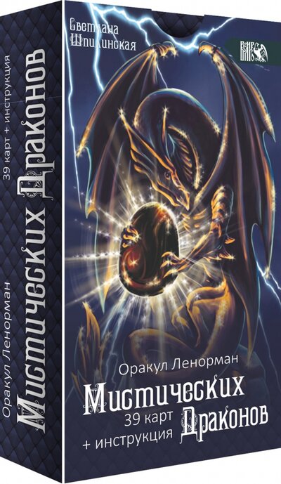 Книга: Оракул ленорман мистических драконов, 39 карт + инструкция (Шпикинская Светлана) ; Велигор, 2023 