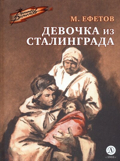 Книга: Девочка из Сталинграда (Ефетов Марк Семенович) ; Детская литература, 2023 