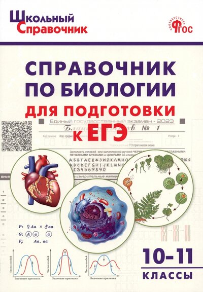 Книга: Биология. 10-11 классы. Справочник для подготовки к ЕГЭ. ФГОС; Вако, 2023 