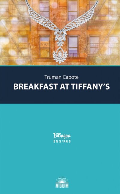 Книга: Breakfast at Tiffany's (Capote Truman) ; Антология, 2023 
