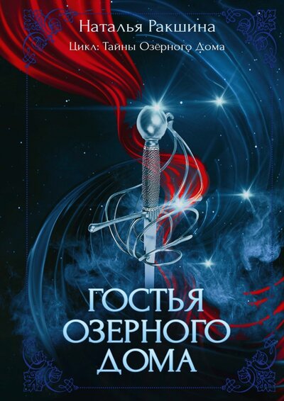 Книга: Гостья озёрного дома (Ракшина Наталья Сергеевна) ; Т8, 2023 