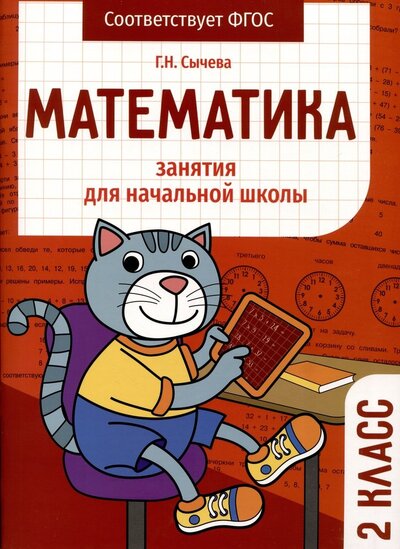 Книга: Математика. 2 класс. Занятия для начальной школы (Сычева Г.) ; Стрекоза, 2023 