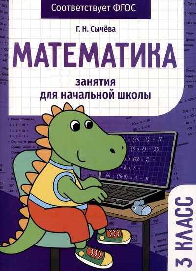 Книга: Математика. 3 класс. Занятия для начальной школы (Сычева Г.) ; Стрекоза, 2023 