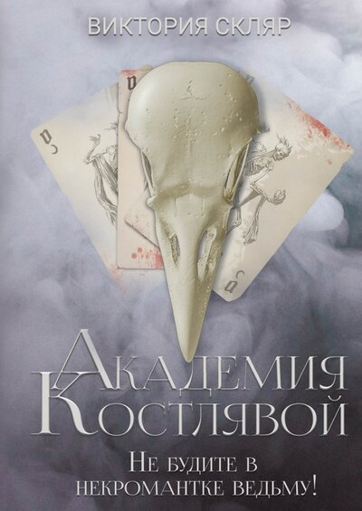 Книга: Академия Костлявой. Не будите в некромантке ведьму (Скляр Виктория Владимировна) ; Т8, 2023 