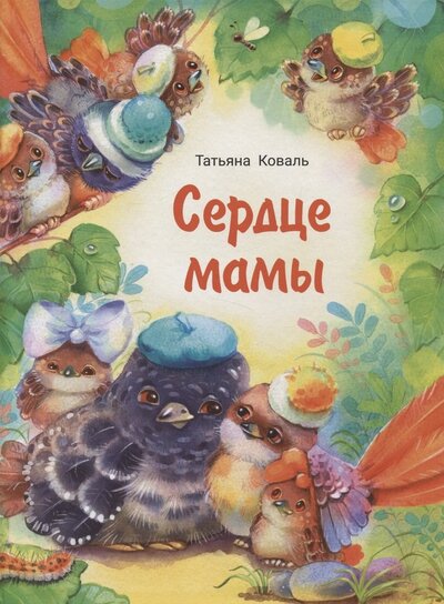 Книга: Сердце мамы (Коваль Татьяна Леонидовна) ; Стрекоза, 2023 
