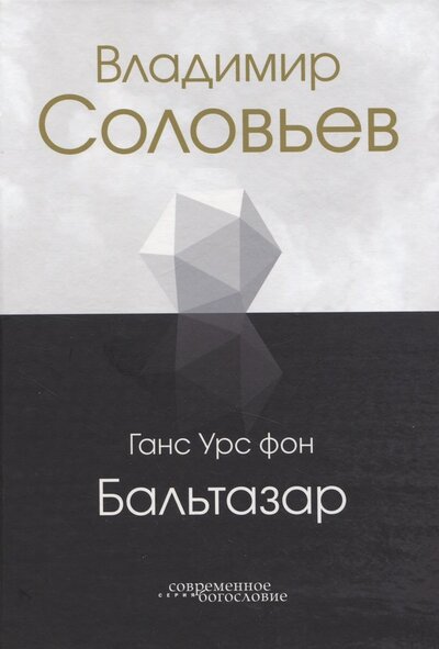 Книга: Владимир Соловьев (Бальтазар Ганс Урс фон) ; ББИ, 2023 