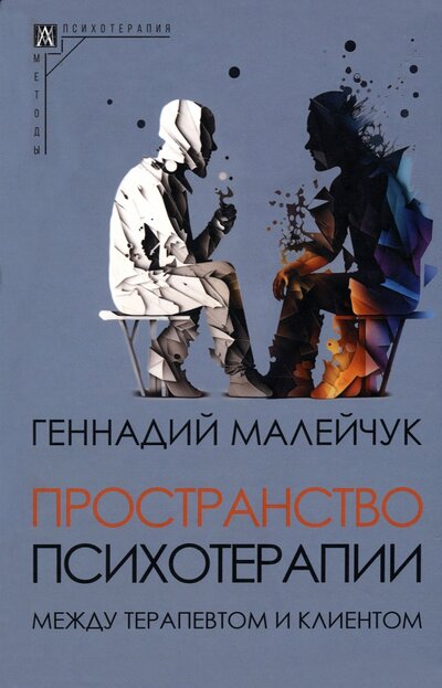Книга: Пространство психотерапии между терапевтом и клиентом (Малейчук Геннадий Иванович) ; Альма-Матер, 2023 