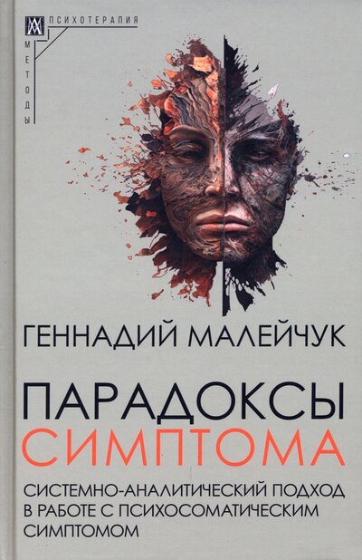 Книга: Парадоксы симптома (Малейчук Геннадий Иванович) ; Альма-Матер, 2023 
