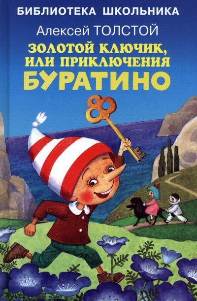 Книга: Золотой ключик, или Приключения Буратино (Толстой Алексей Николаевич) ; Искатель, 2023 