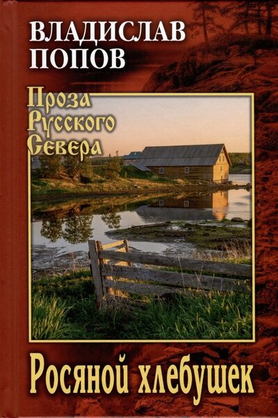 Книга: Росяной хлебушек (Попов Владислав Владимирович) ; Вече, 2023 