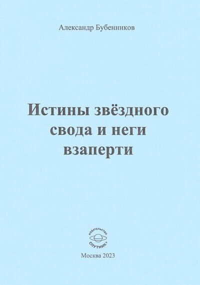 Книга: Истины звёздного свода и неги взаперти (Бубенников Александр Николаевич) ; Спутник+, 2023 