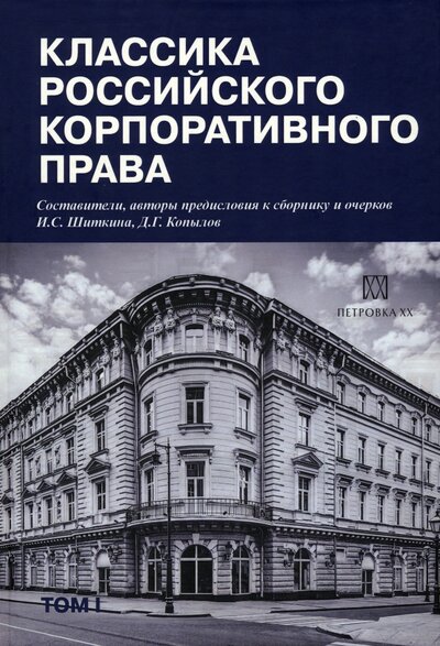 Книга: Классика российского корпоративного права (Шиткина И. С., Копылов Д. Г.) ; Юстицинформ, 2023 
