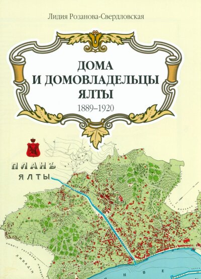 Книга: Карта Дома и домовладельцы Ялты. 1905 г. (Розанова-Свердловская Лидия Глебовна) ; Нижняя Орианда, 2023 