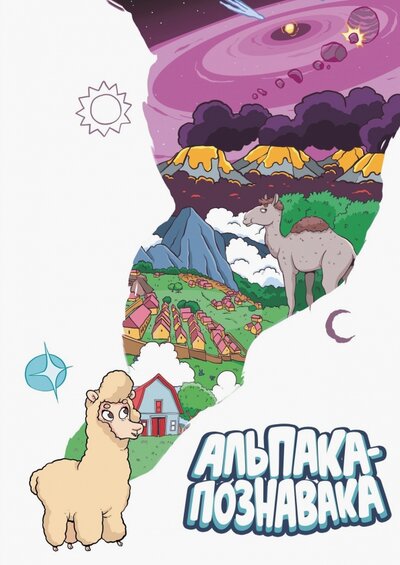 Книга: Альпака-Познавака (Яковлев Евгений, Чинов Дмитрий) ; Alpaca, 2023 
