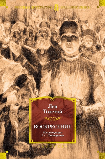 Книга: Воскресение (Толстой Лев Николаевич) ; Азбука Издательство, 2023 