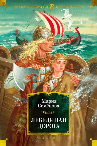 Книга: Лебединая дорога (Семенова Мария Васильевна) ; Азбука Издательство, 2023 