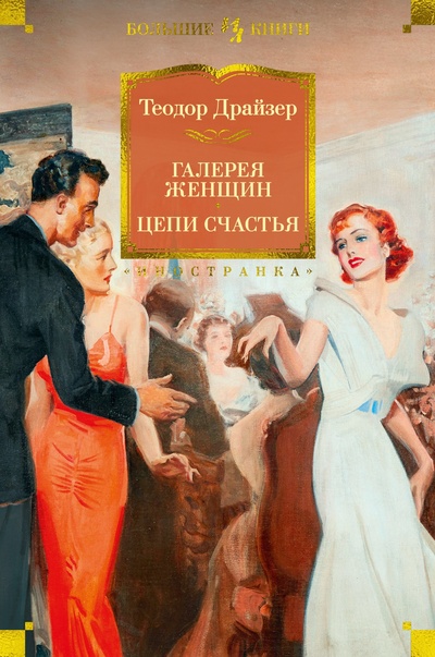 Книга: Галерея женщин. Цепи счастья (Драйзер Т.) ; Иностранка, 2023 
