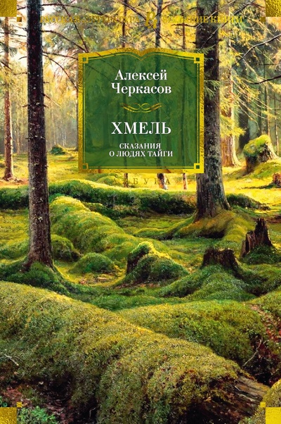 Книга: Хмель (Черкасов Алексей Тимофеевич) ; Азбука Издательство, 2023 