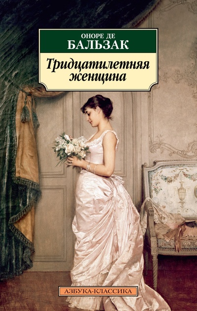 Книга: Тридцатилетняя женщина (Бальзак О.) ; Азбука Издательство, 2023 
