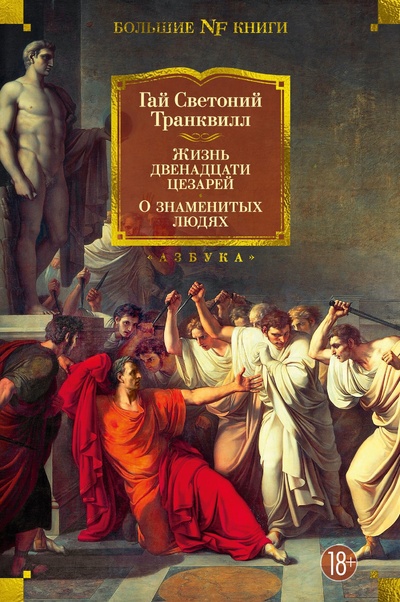 Книга: Жизнь двенадцати цезарей. О знаменитых людях (Транквилл Г.С.) ; Азбука Издательство, 2023 