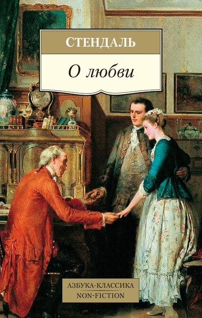Книга: О Любви (Стендаль Фредерик) ; Азбука Издательство, 2023 