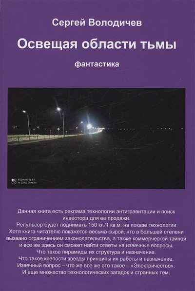 Книга: Освещая области тьмы (Володичев С.Ю.) ; Москва, 2023 