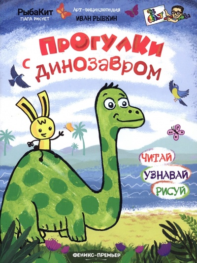 Книга: Прогулки с динозавром (Рыбкин Иван) ; Феникс-Премьер, 2023 