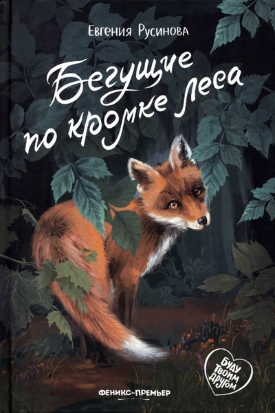 Книга: Бегущие по кромке леса (Русинова Евгения Александровна) ; Феникс-Премьер, 2023 