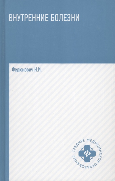 Книга: Внутренние болезни. Учебник (Федюкович Николай Иванович) ; Феникс, 2022 