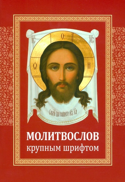 Книга: Молитвослов крупным шрифтом; Братство в честь св. Архистратига Михаила, 2018 