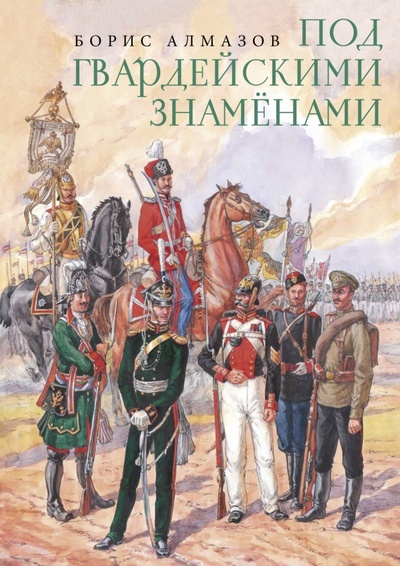 Книга: Под гвардейскими знаменами (Алмазов Борис Александрович) ; Детское время, 2023 